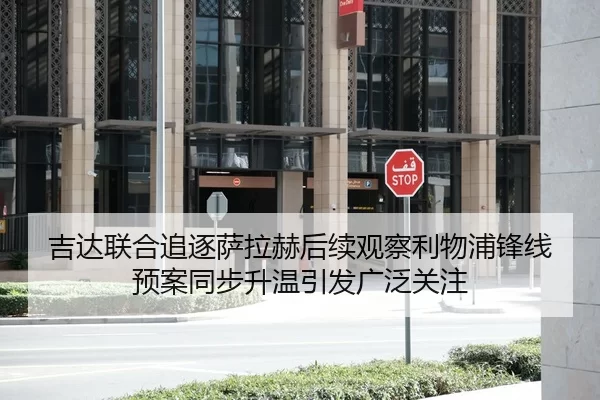 吉达联合追逐萨拉赫后续观察利物浦锋线预案同步升温引发广泛关注