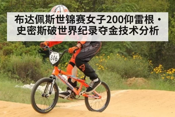 布达佩斯世锦赛女子200仰雷根·史密斯破世界纪录夺金技术分析