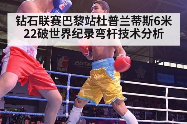 钻石联赛巴黎站杜普兰蒂斯6米22破世界纪录弯杆技术分析